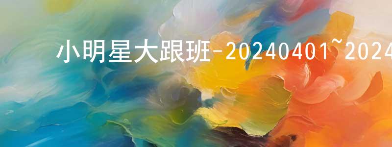 ﻿安士荣的网络影视资源,﻿小明星大跟班-20240401~20240429迅雷下载_电影天堂